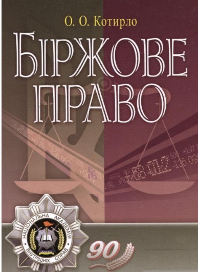 Біржове право